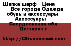 Шапка шарф › Цена ­ 2 000 - Все города Одежда, обувь и аксессуары » Аксессуары   . Свердловская обл.,Дегтярск г.